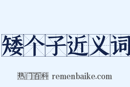 矮个子近义词是什么意思的图片